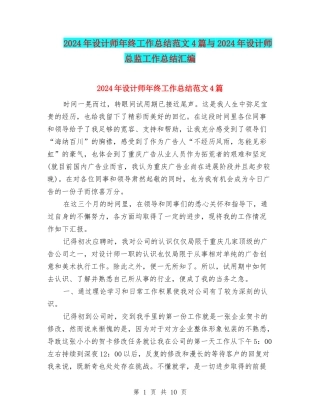 2024年设计师年终工作总结范文4篇与2024年设计师总监工作总结汇编