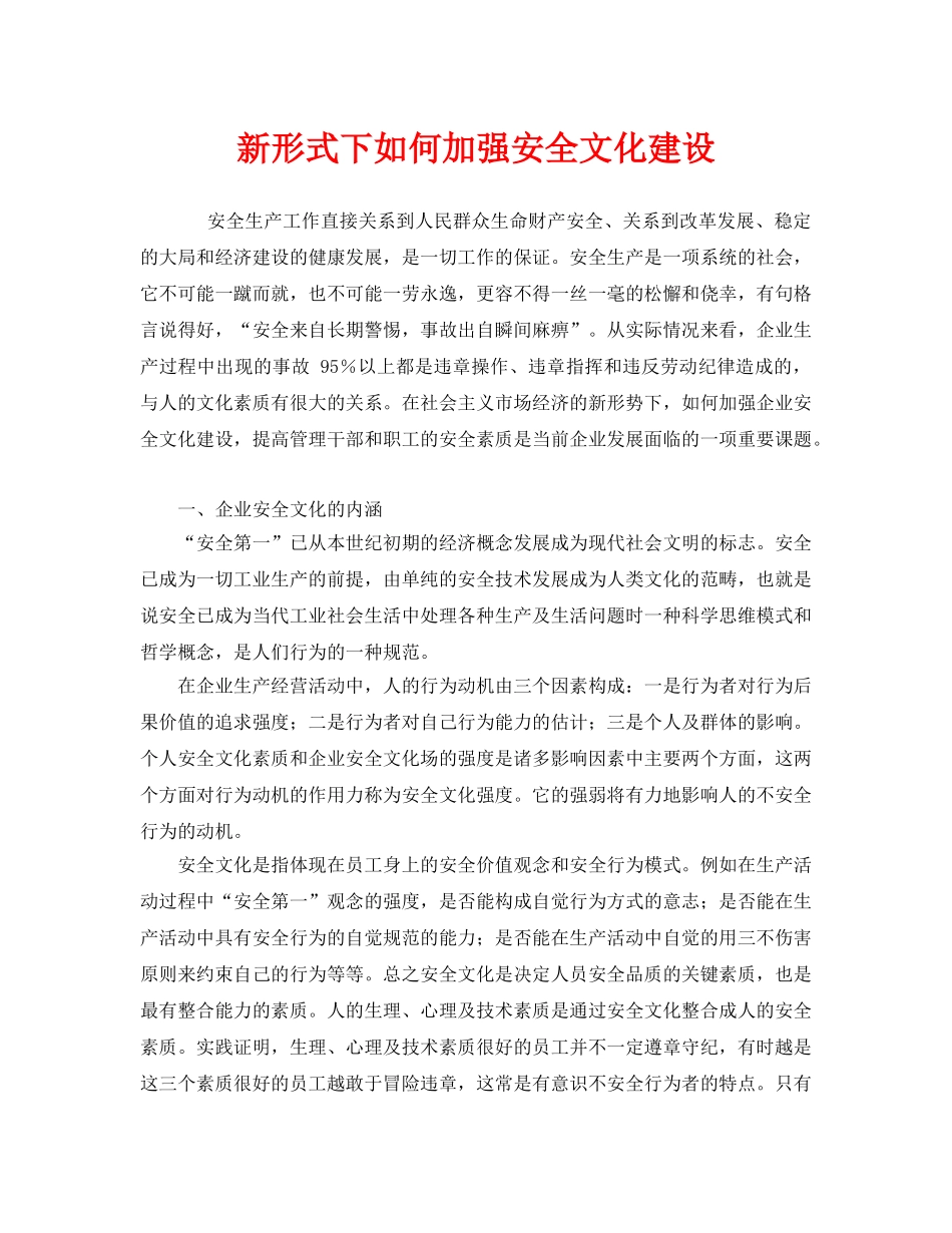 《安全文化》之新形式下如何加强安全文化建设 _第1页