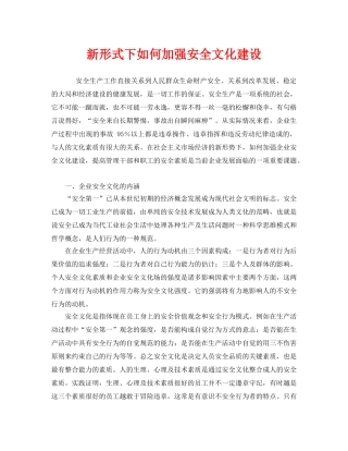 《安全文化》之新形式下如何加强安全文化建设 