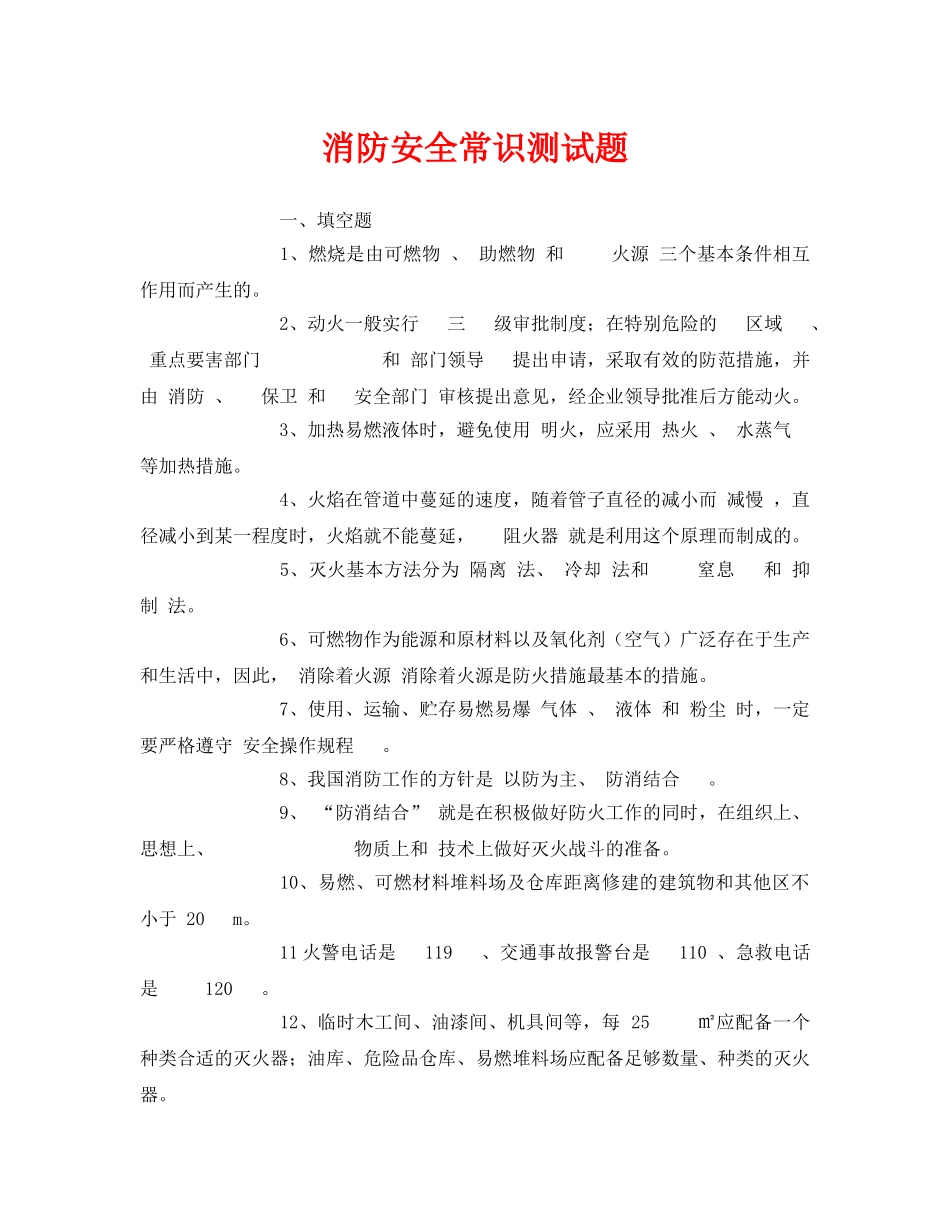 《安全教育》之消防安全常识测试题 _第1页