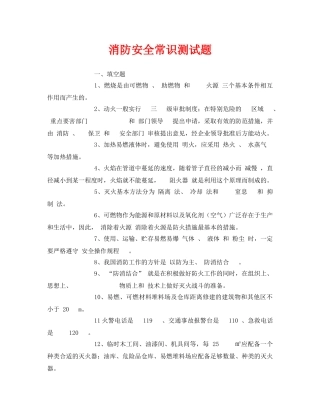 《安全教育》之消防安全常识测试题 