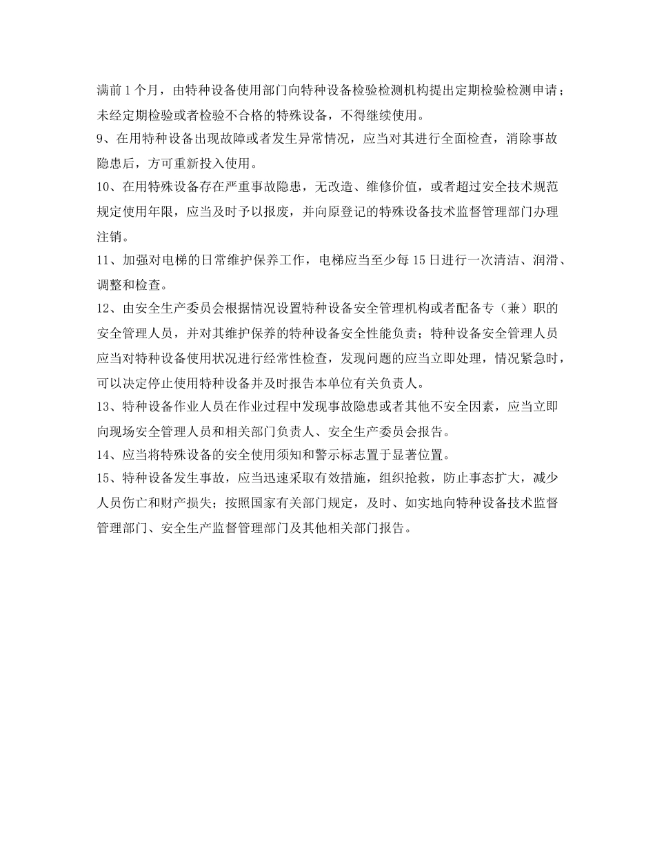 《安全管理制度》之特种设备安全管理制度 _第2页