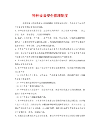 《安全管理制度》之特种设备安全管理制度 
