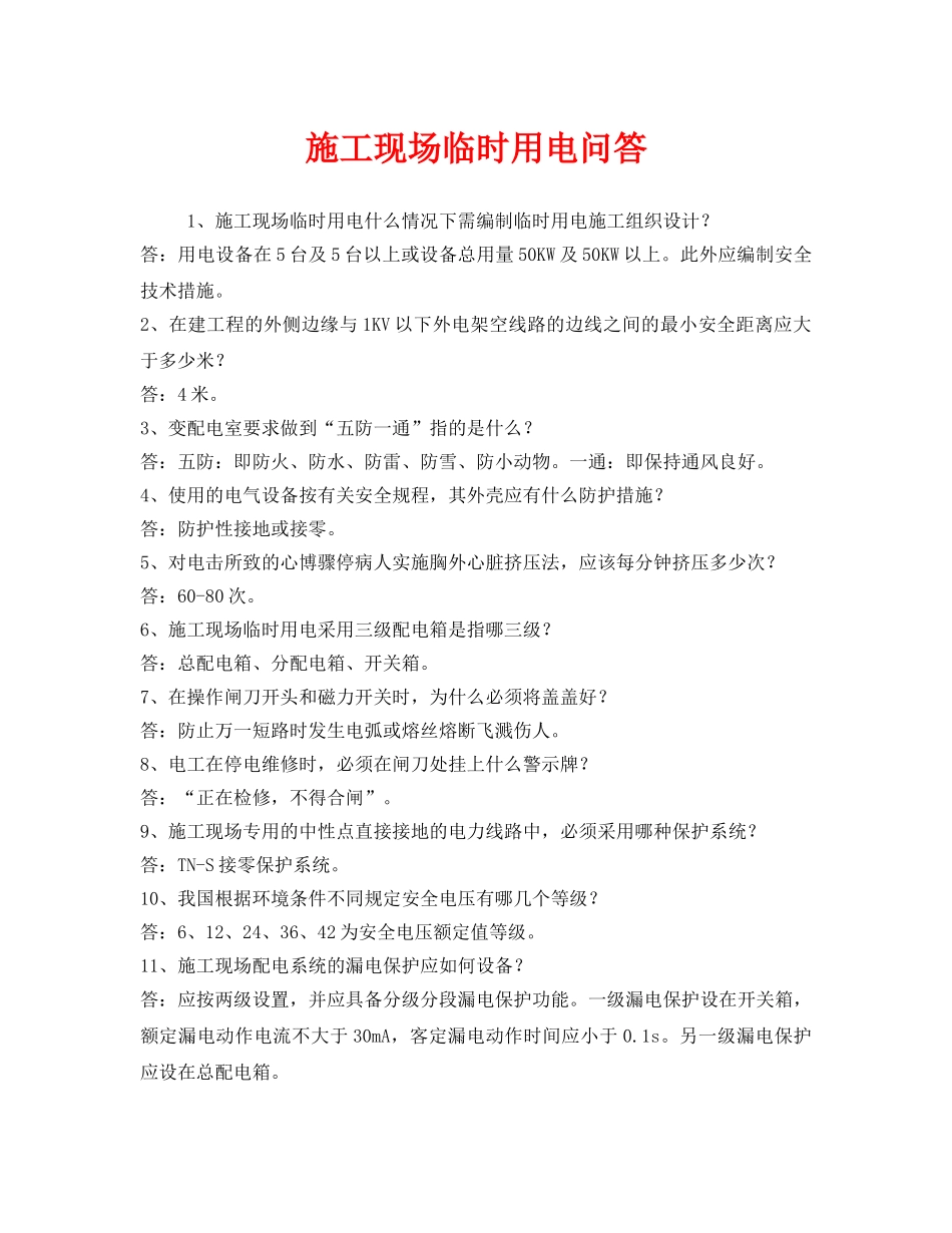 《安全教育》之施工现场临时用电问答 _第1页
