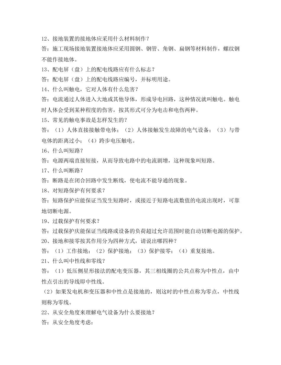 《安全教育》之施工现场临时用电问答 _第2页