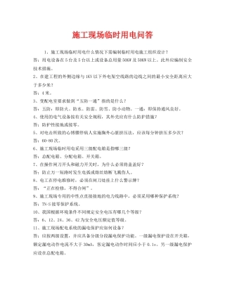 《安全教育》之施工现场临时用电问答 