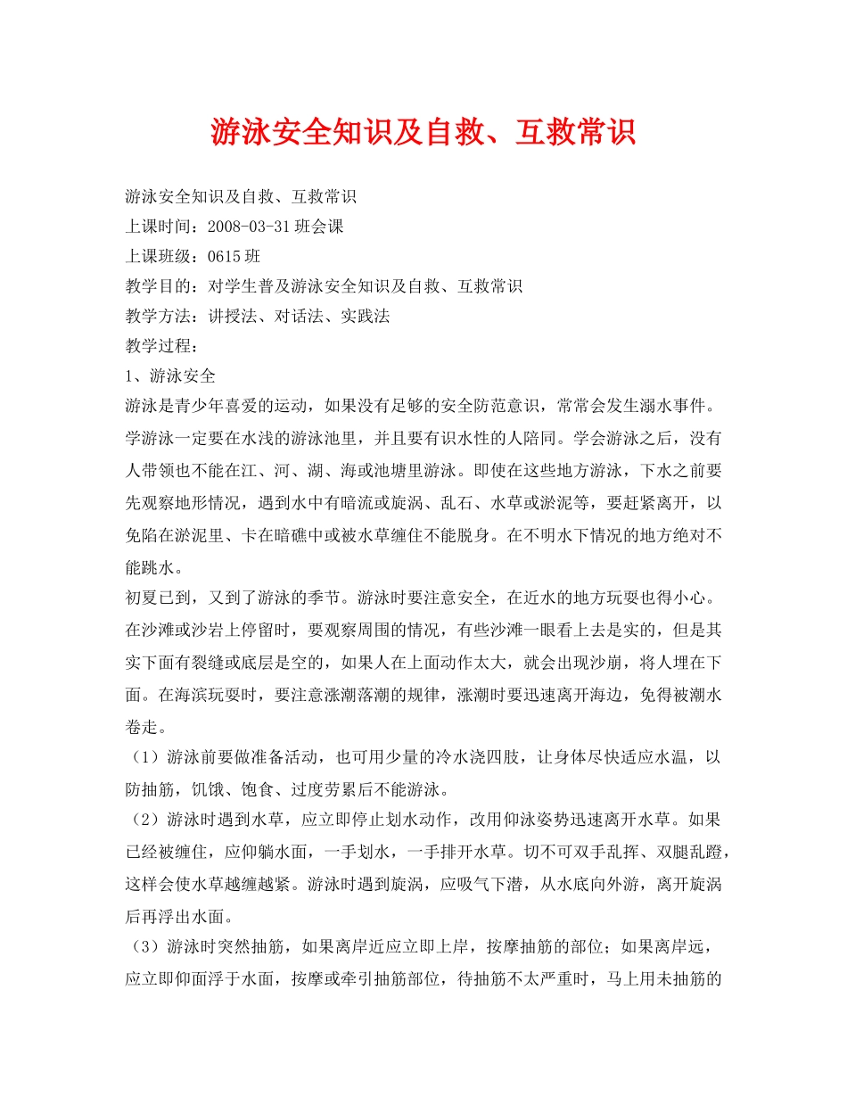 《安全管理文档》之游泳安全知识及自救、互救常识 _第1页