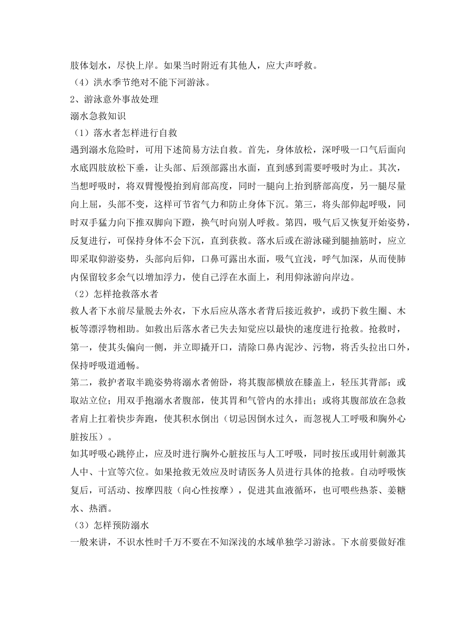 《安全管理文档》之游泳安全知识及自救、互救常识 _第2页