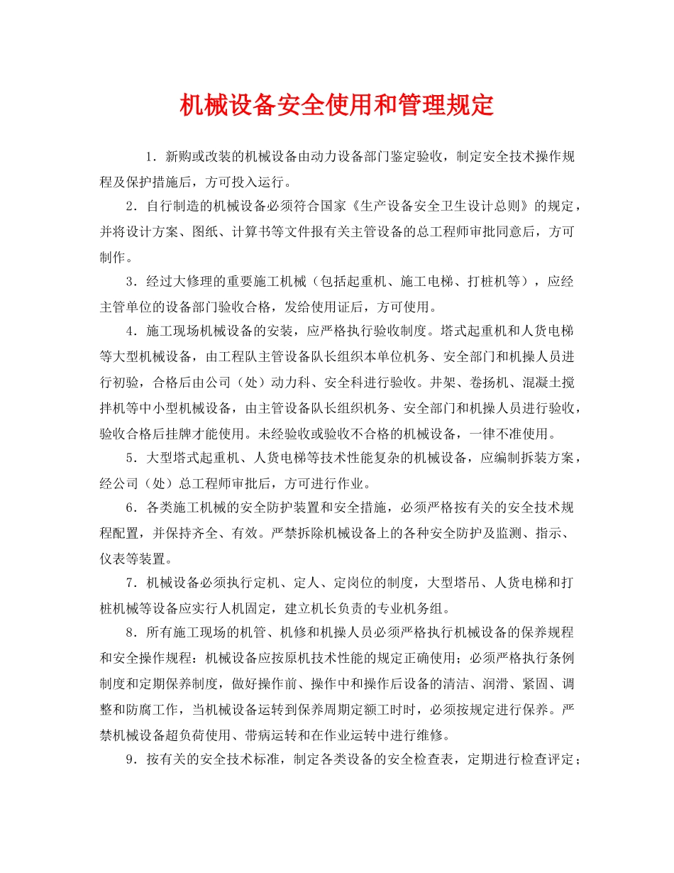 《安全管理制度》之机械设备安全使用和管理规定 _第1页