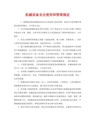《安全管理制度》之机械设备安全使用和管理规定 