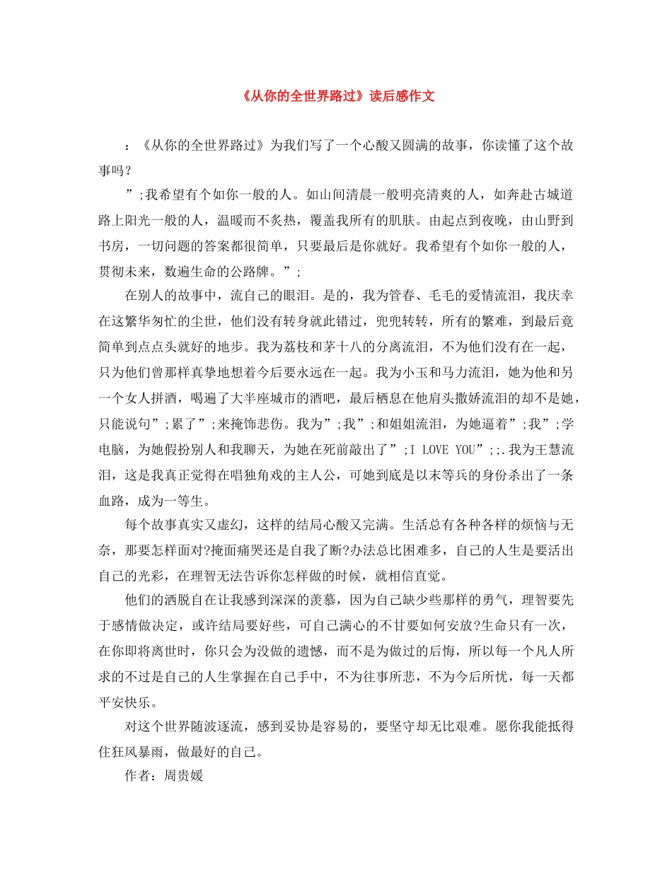《从你的全世界路过》读后感作文 _第1页