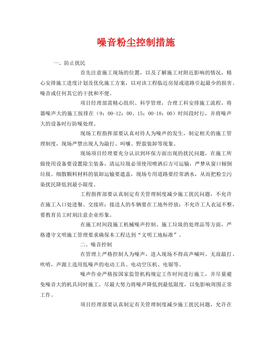 《安全管理职业卫生》之噪音粉尘控制措施 _第1页