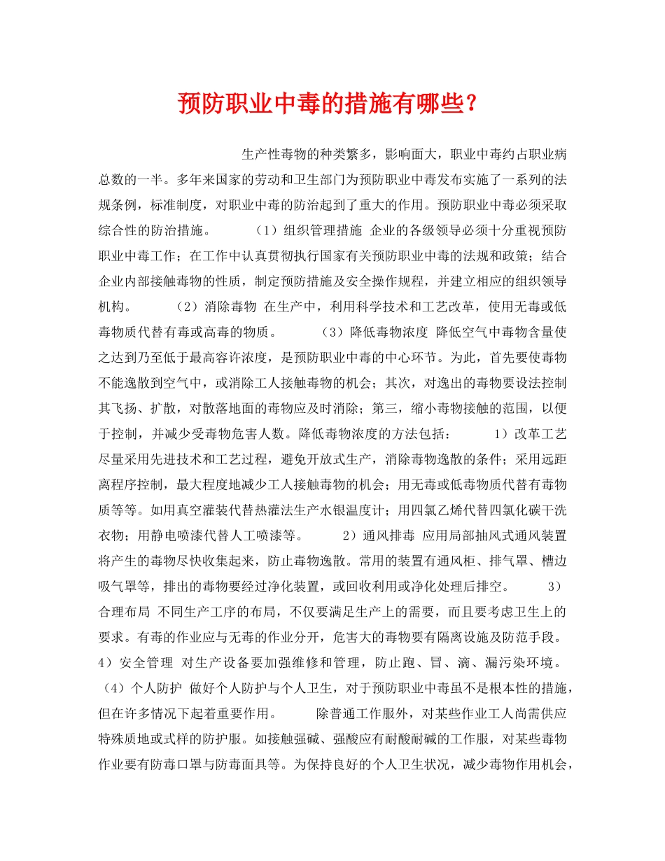 《安全管理职业卫生》之预防职业中毒的措施有哪些？ _第1页
