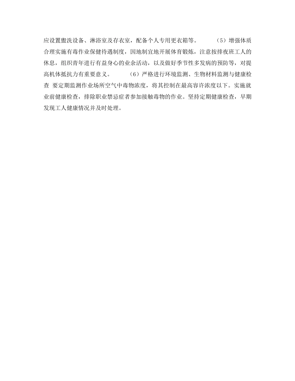 《安全管理职业卫生》之预防职业中毒的措施有哪些？ _第2页
