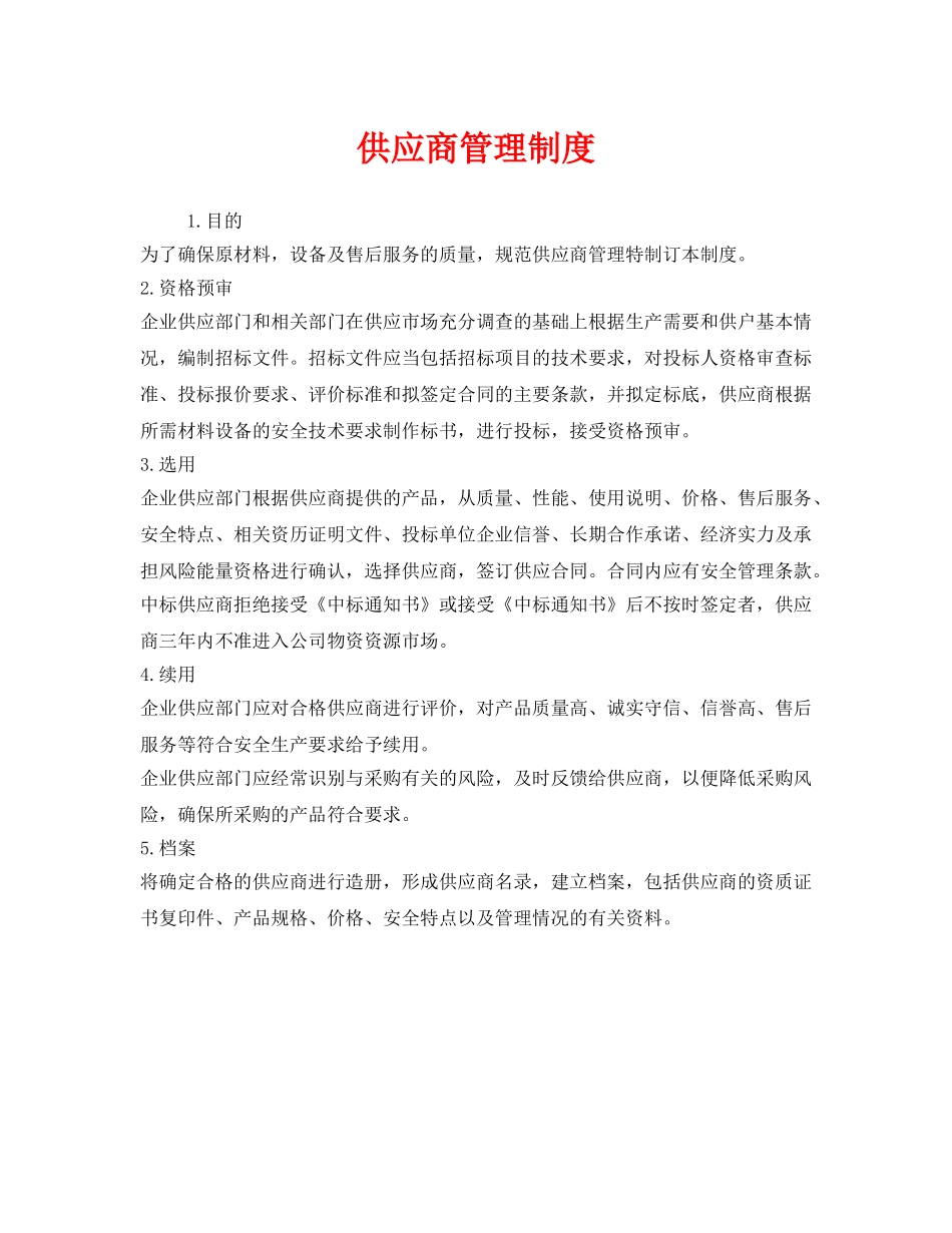 《安全管理制度》之供应商管理制度 _第1页