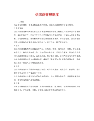 《安全管理制度》之供应商管理制度 