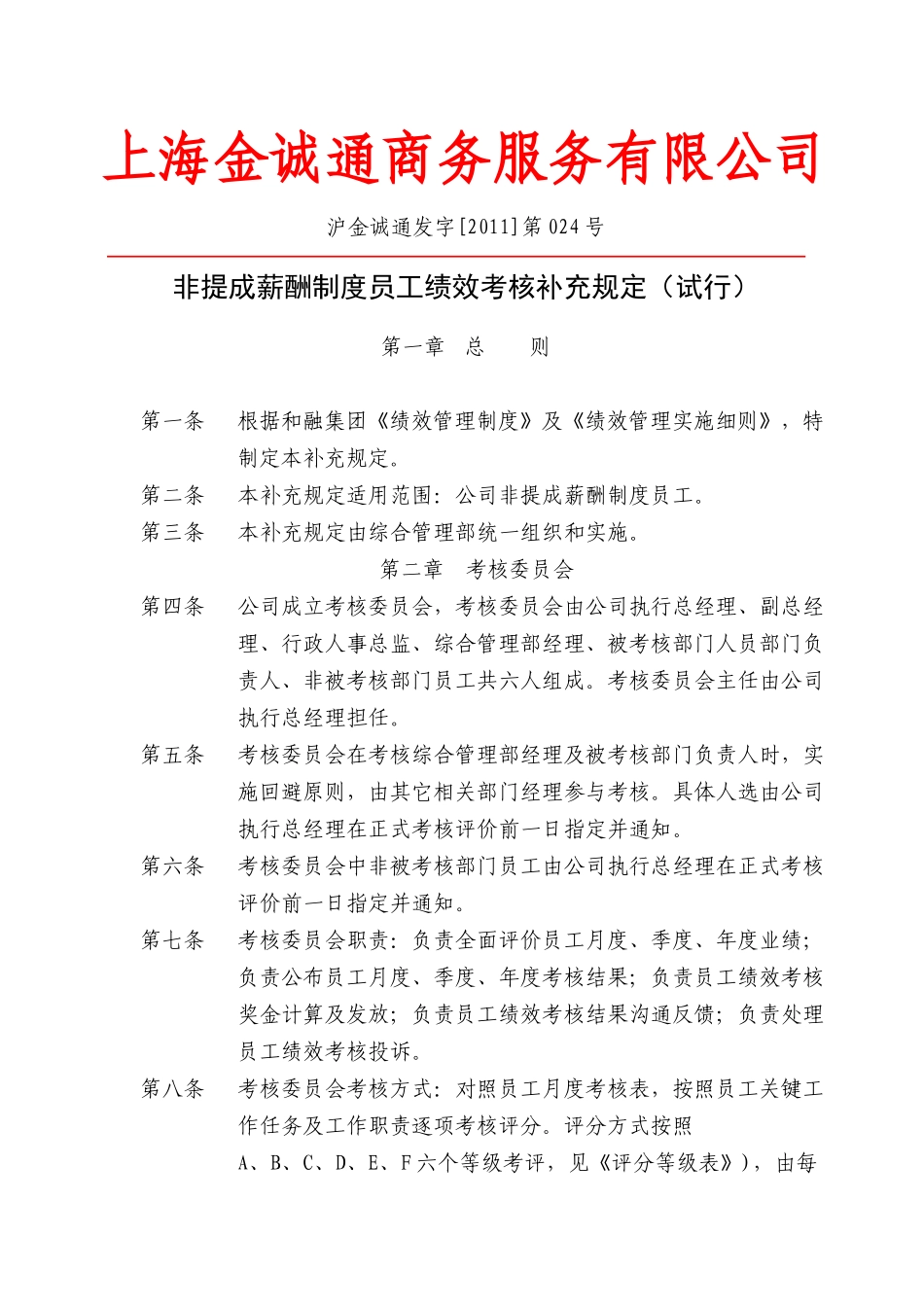 非提成薪酬制度员工绩效考核补充规定_第1页