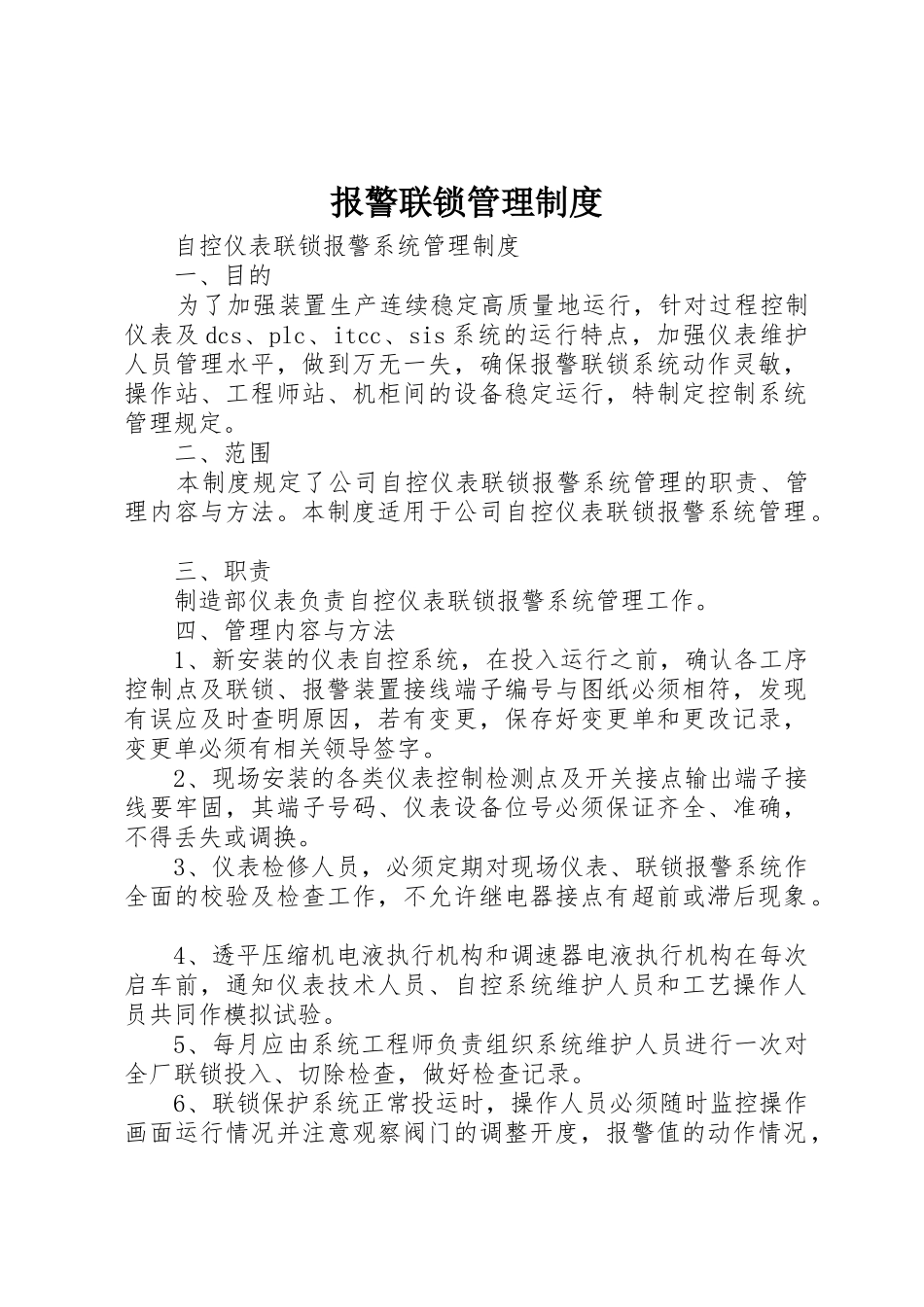 报警联锁管理规章制度细则_第1页