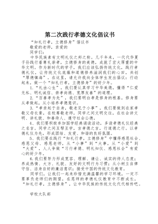 第二次践行孝德文化倡议书范文(5)