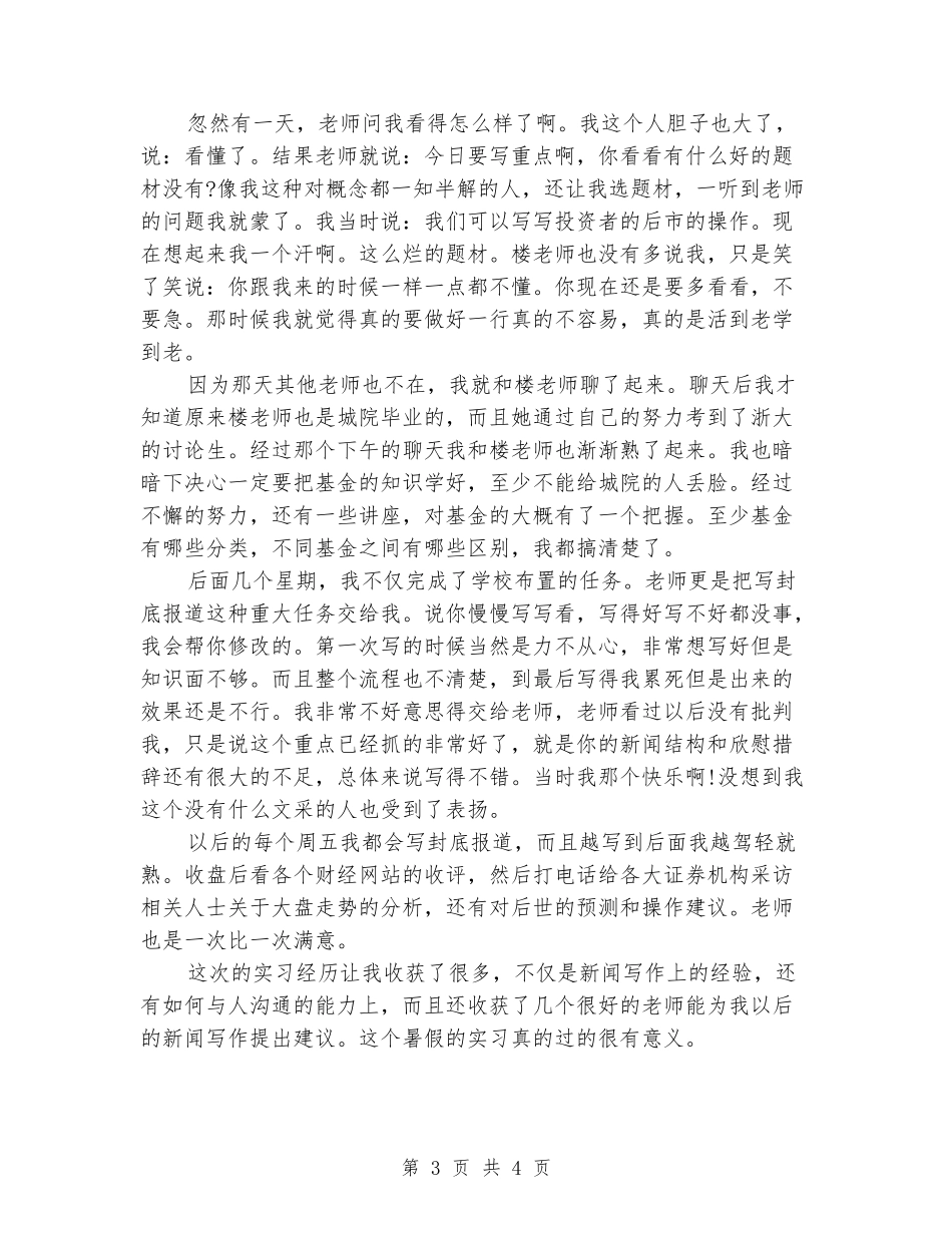 2024年大学生实习报告范文：报社办公室实习_第3页