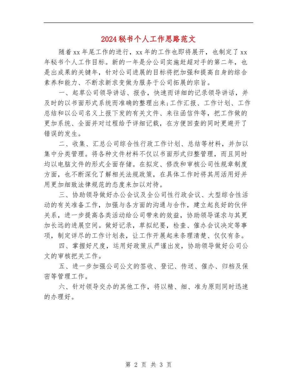 2024秘书个人工作思路范文_第2页