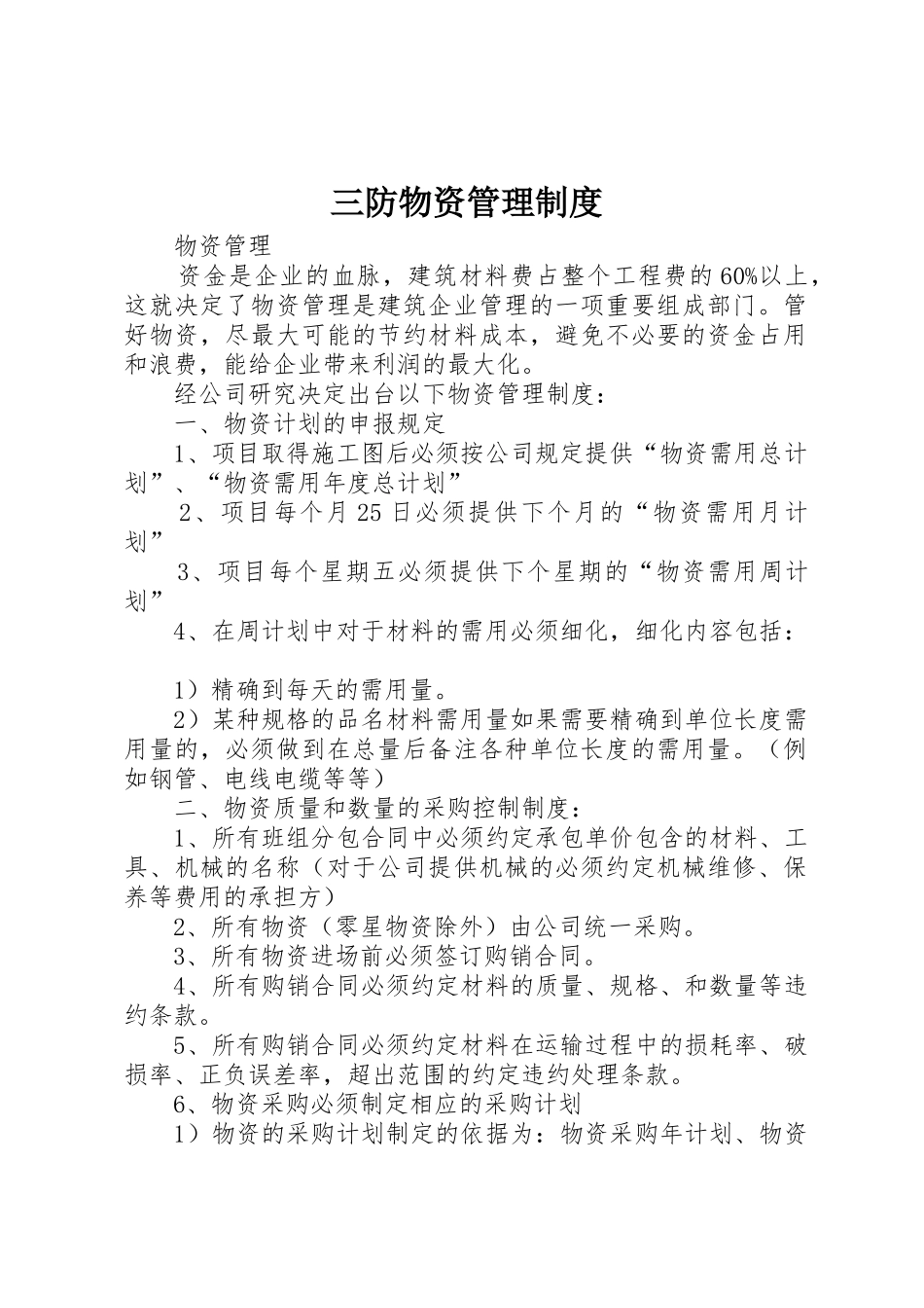 三防物资管理规章制度 _第1页