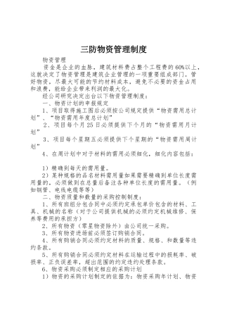 三防物资管理规章制度 
