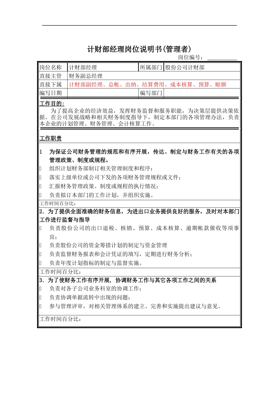 计财部经理岗位说明书_第1页