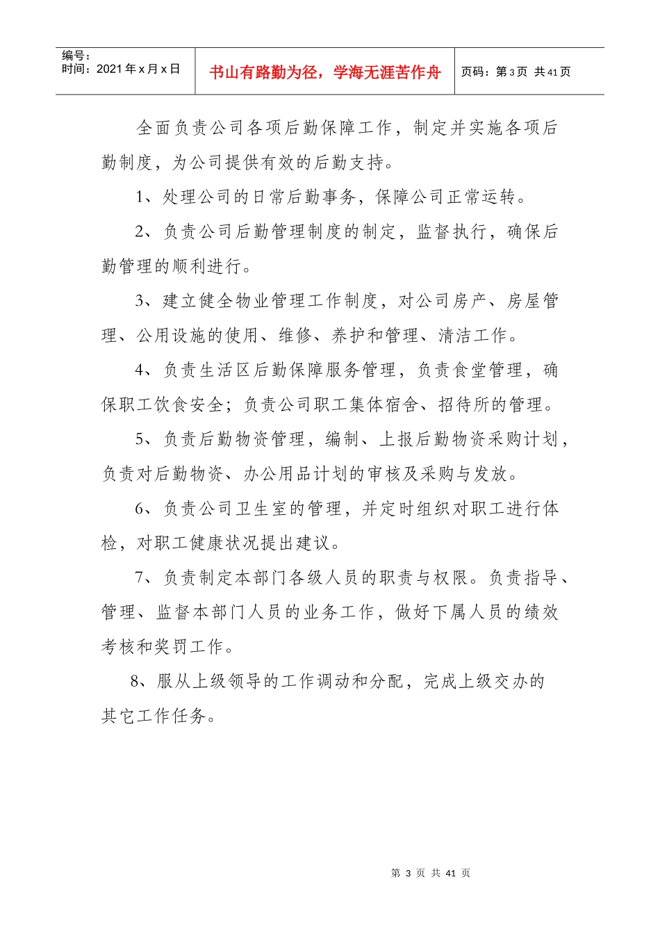 某公司后勤保障部岗位职责_第3页