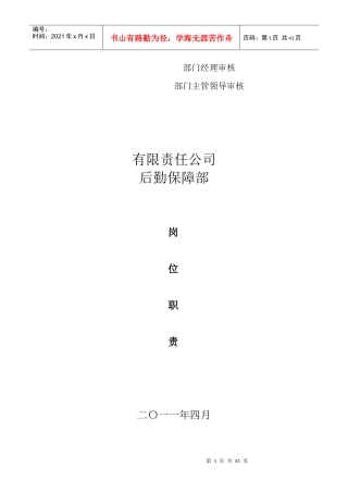 某公司后勤保障部岗位职责