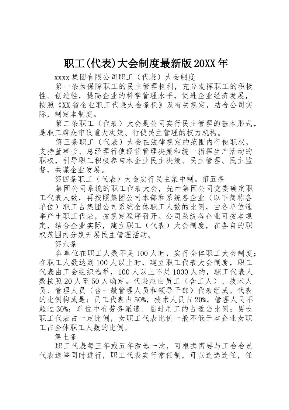 职工(代表)大会规章制度最新版20年_第1页