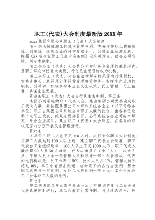 职工(代表)大会规章制度最新版20年