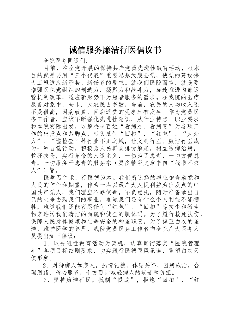 诚信服务廉洁行医倡议书范文_第1页