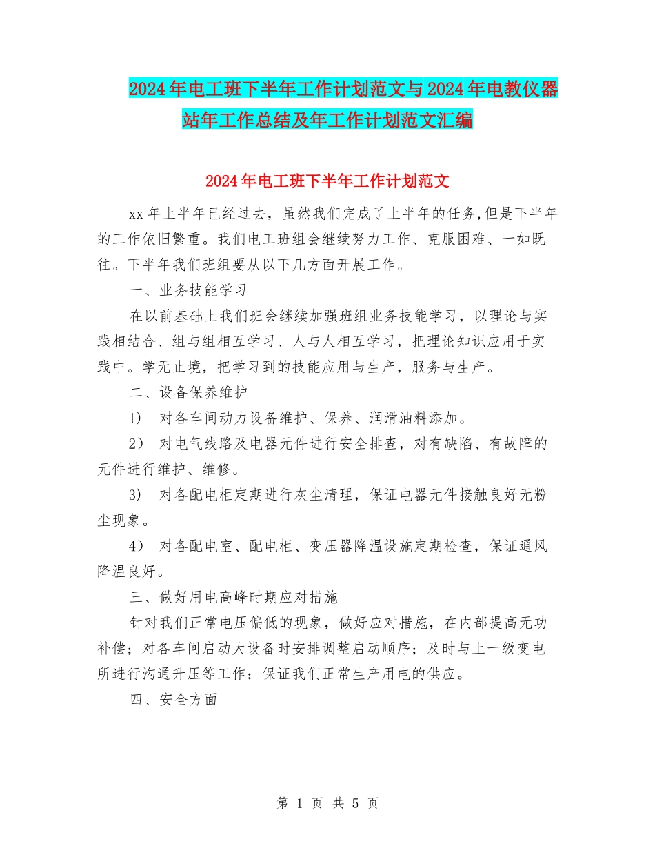 2024年电工班下半年工作计划范文与2024年电教仪器站年工作总结及年工作计划范文汇编_第1页