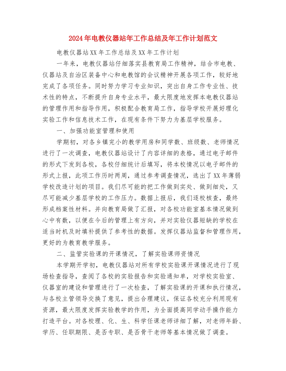 2024年电工班下半年工作计划范文与2024年电教仪器站年工作总结及年工作计划范文汇编_第3页