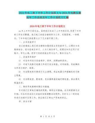2024年电工班下半年工作计划范文与2024年电教仪器站年工作总结及年工作计划范文汇编