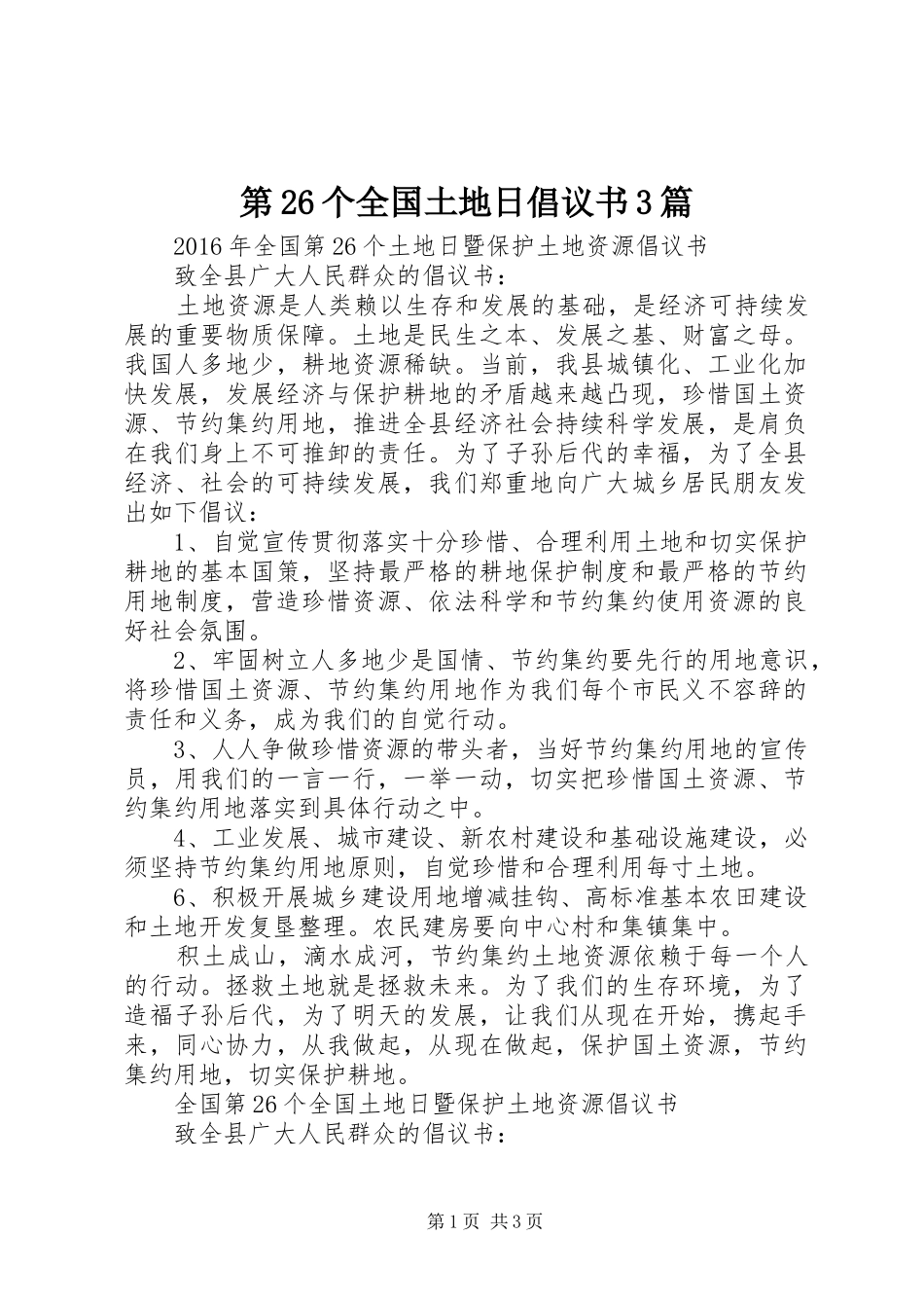 第26个全国土地日倡议书范文3篇_第1页