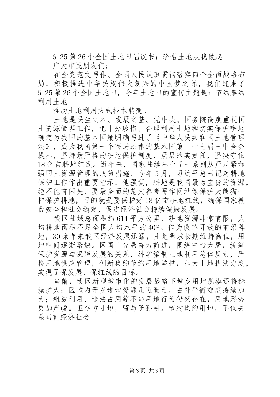 第26个全国土地日倡议书范文3篇_第3页