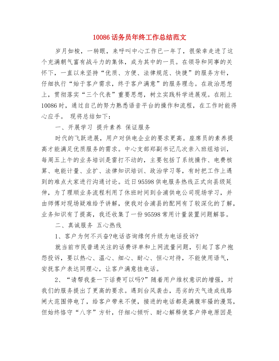 10086话务员年度工作总结与10086话务员年终工作总结汇编_第3页