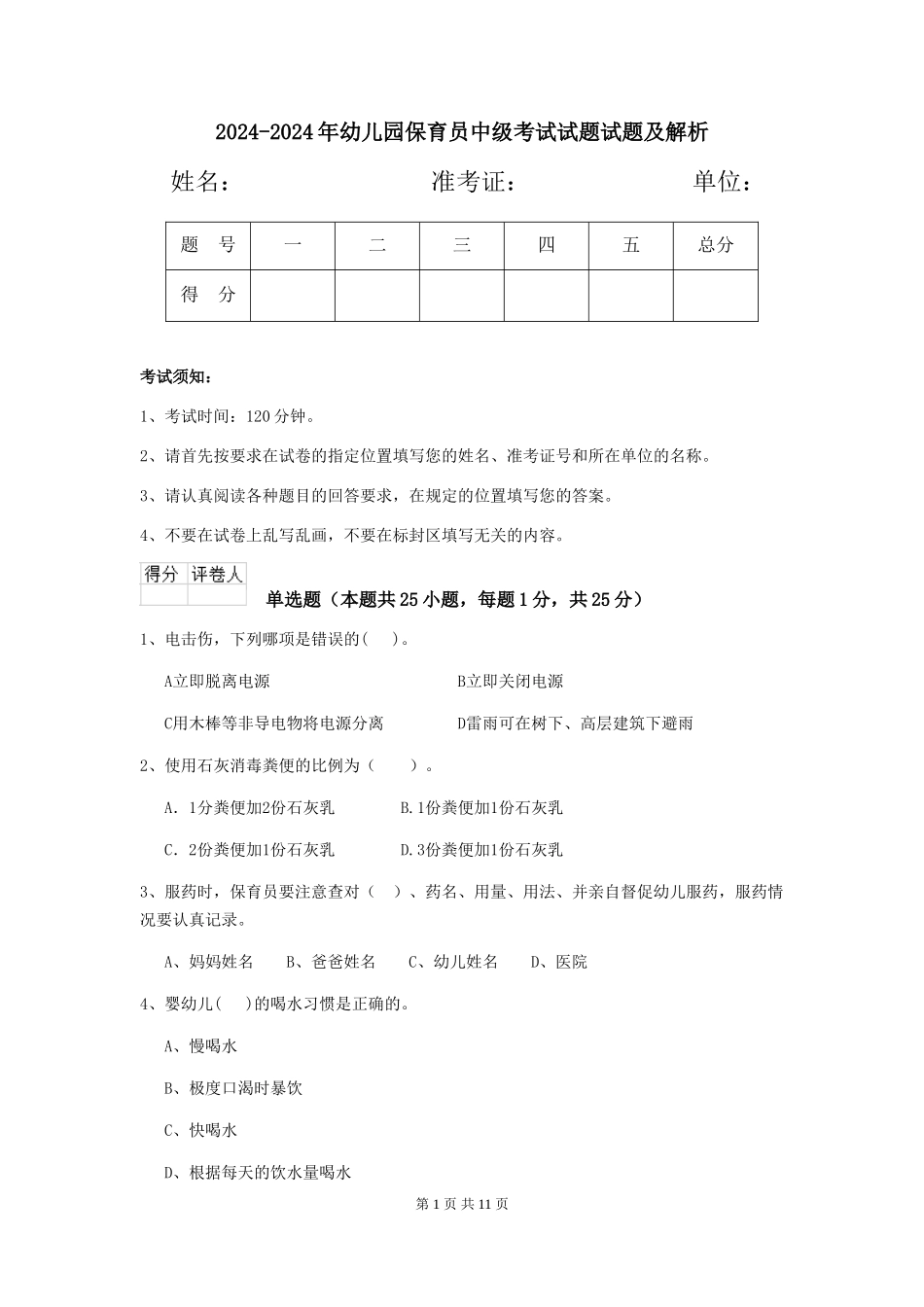 2024-2024年幼儿园保育员中级考试试题试题及解析_第1页