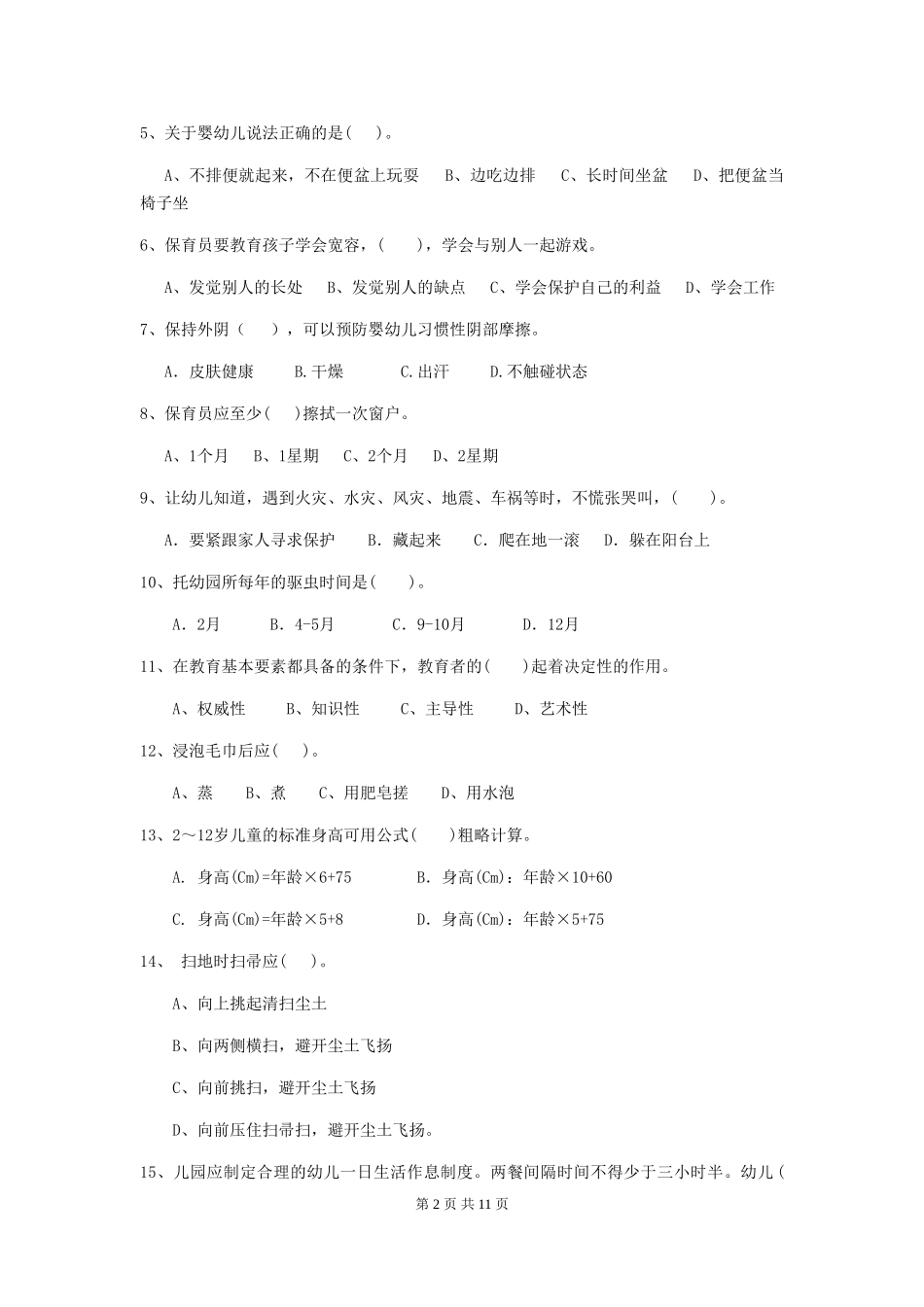 2024-2024年幼儿园保育员中级考试试题试题及解析_第2页