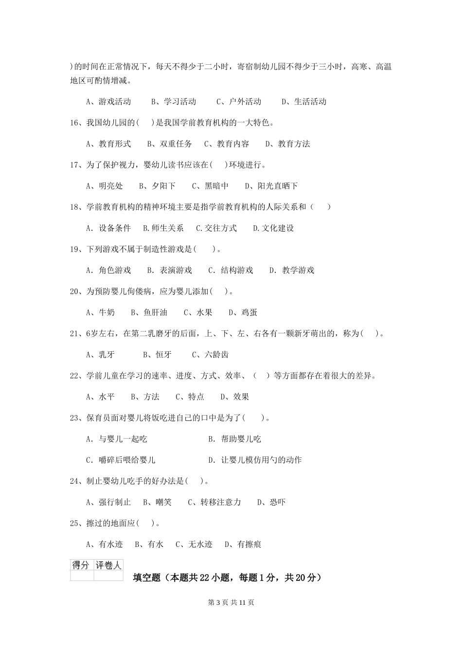 2024-2024年幼儿园保育员中级考试试题试题及解析_第3页