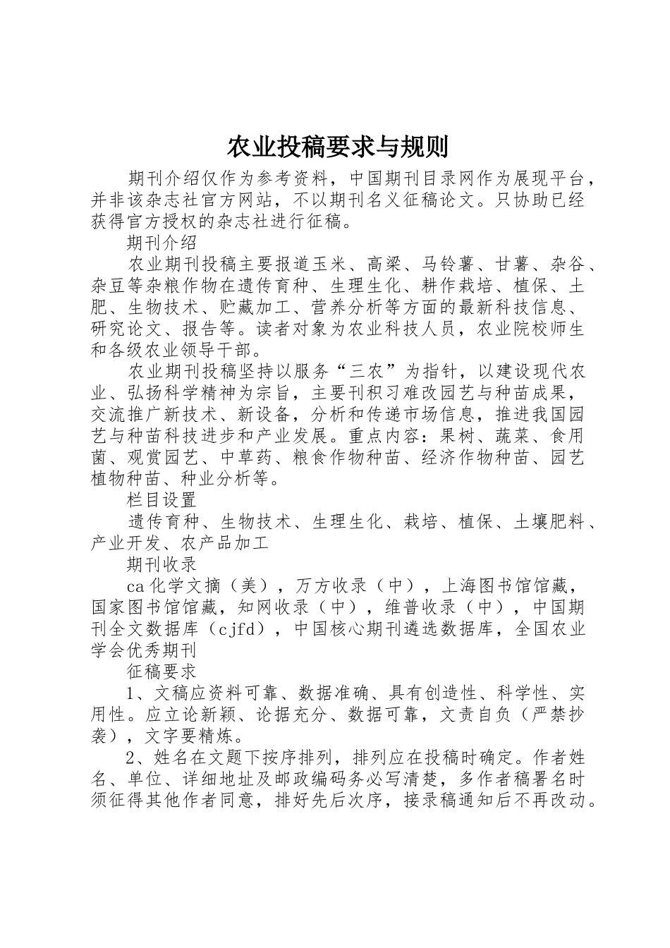 农业投稿要求与规则_第1页