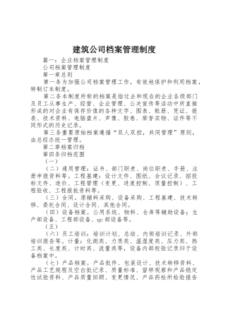 建筑公司档案管理规章制度 