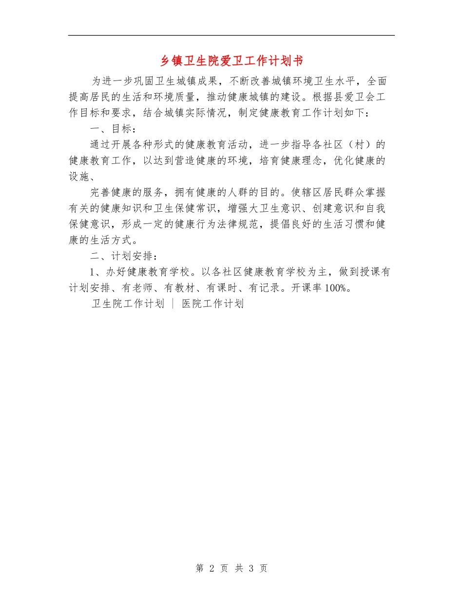 乡镇卫生院爱卫工作计划书_第2页