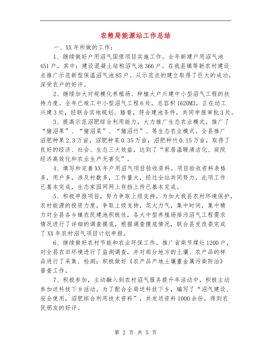 农粮局能源站工作总结_第2页