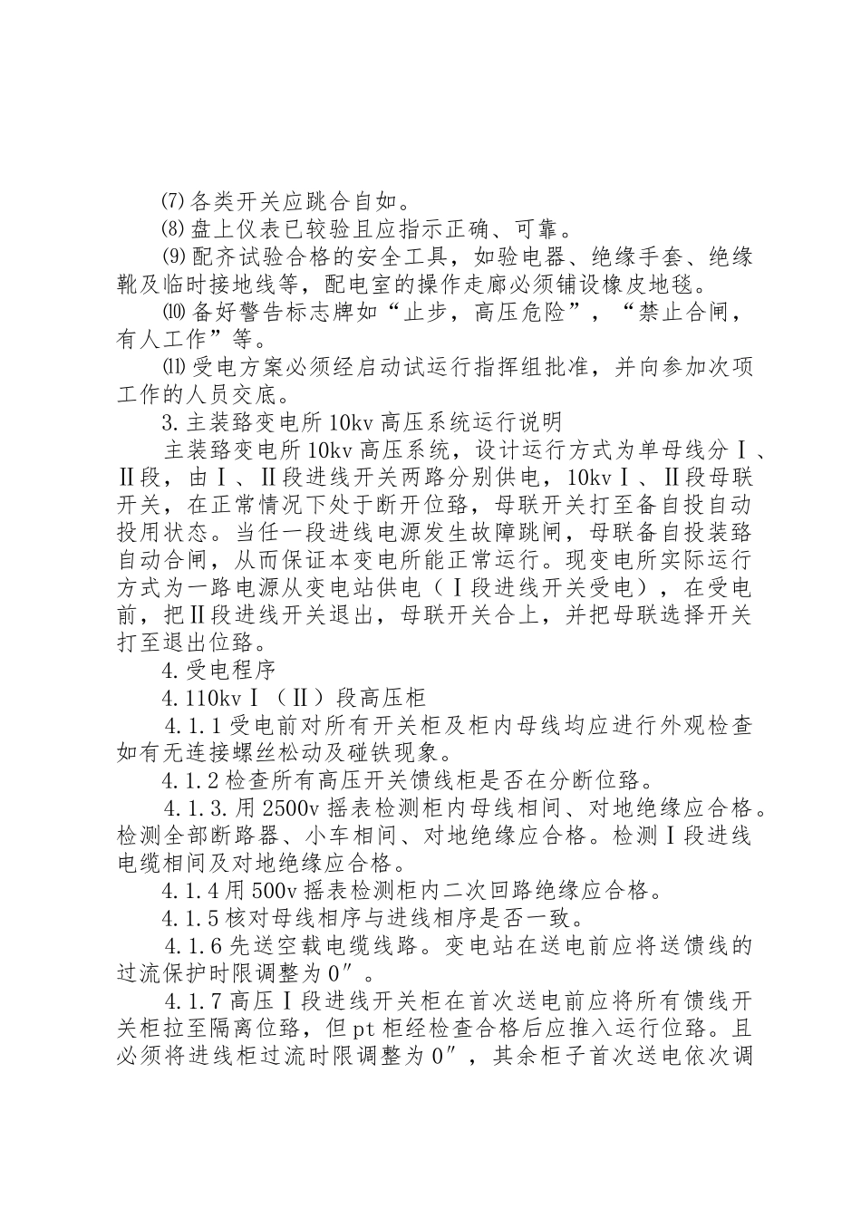 变电所紧急限电规章制度 _第2页