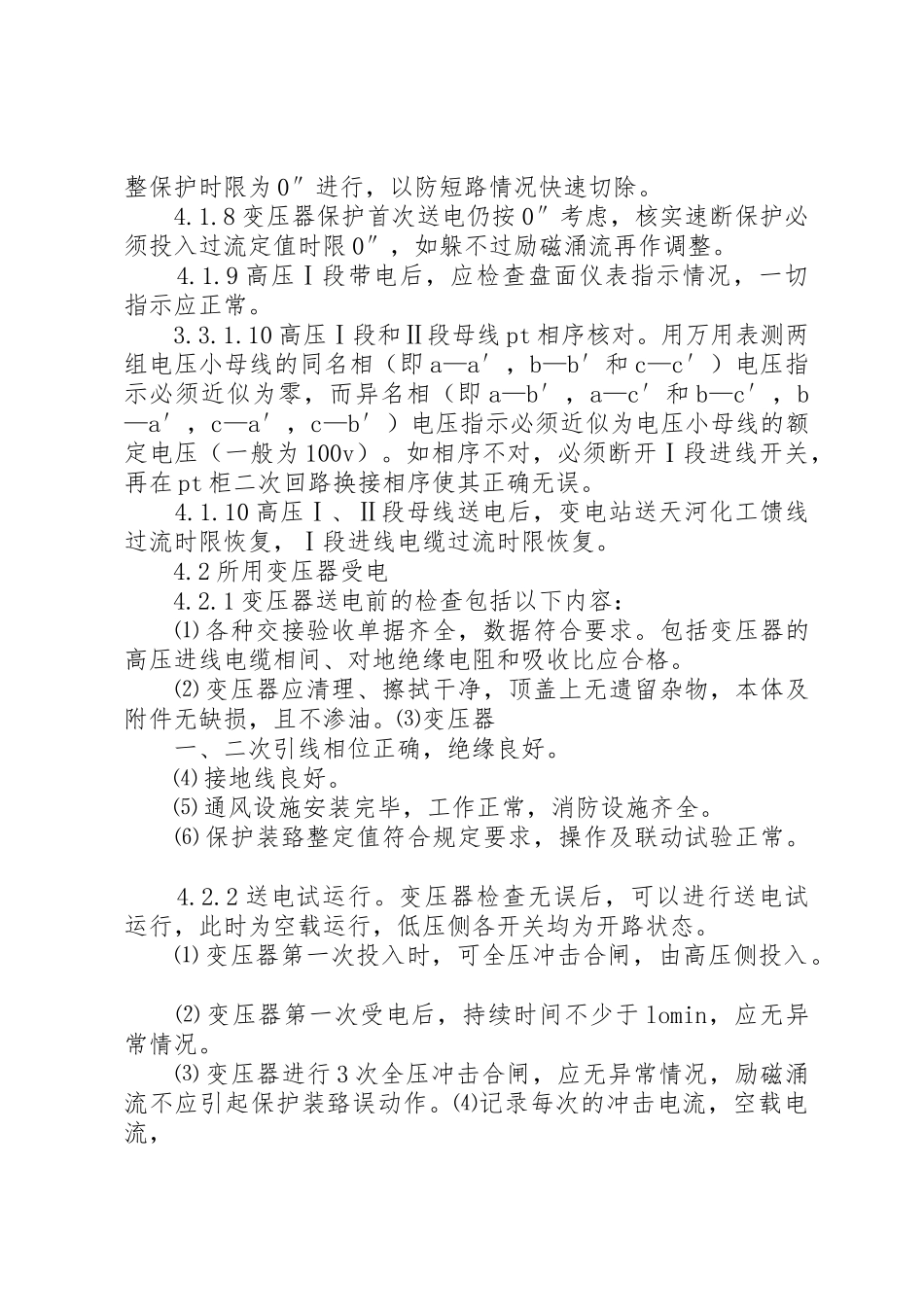 变电所紧急限电规章制度 _第3页