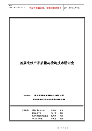首届光伏产品检测技术研讨会会议须知修改版1