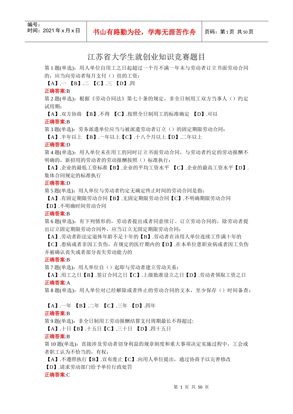 江苏省大学生创业知识竞赛题目汇总_第1页